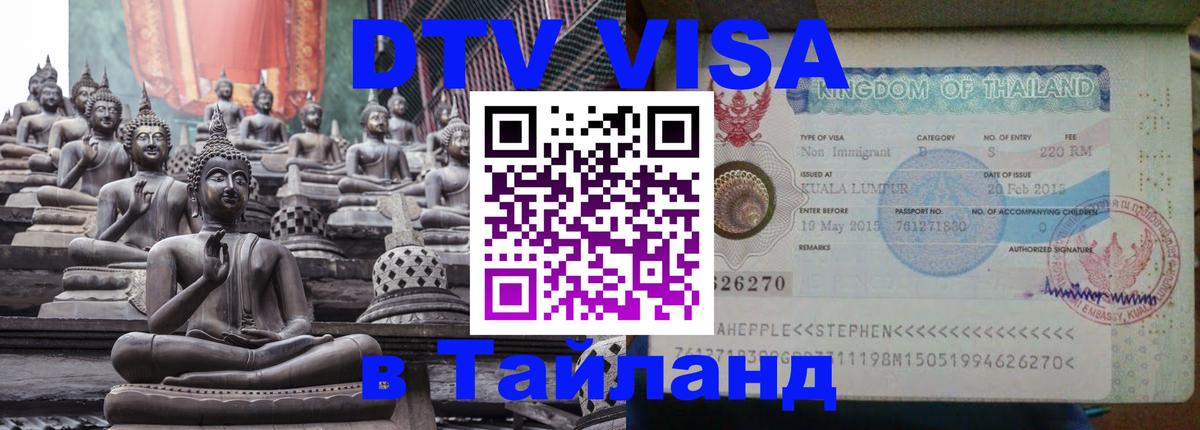 DTV (ДТВ) visa Таиланд Волжский 
