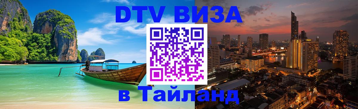 DTV (ДТВ) visa Таиланд Волжский 