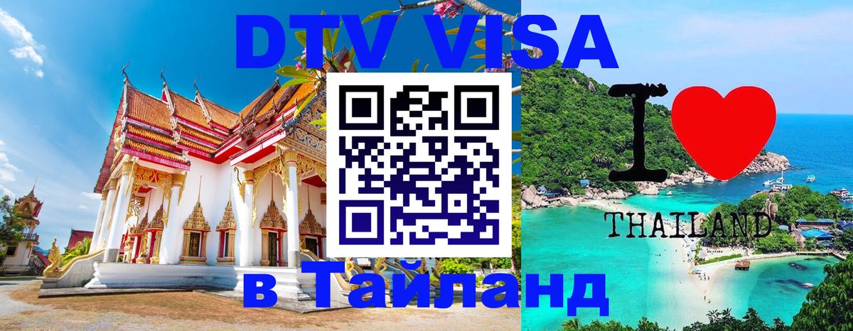 DTV Visa Thailand — прайс и условия, виза без дополнительных документов - Волжский  20.11.2025 
